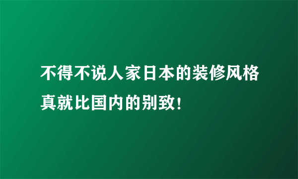 不得不说人家日本的装修风格真就比国内的别致！