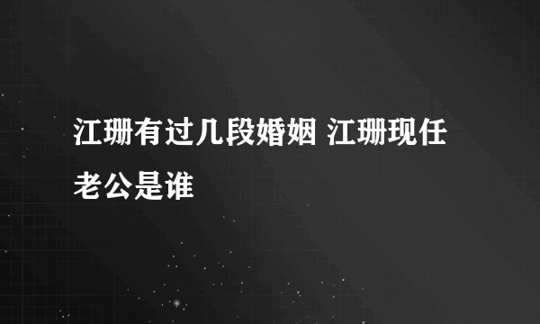 江珊有过几段婚姻 江珊现任老公是谁