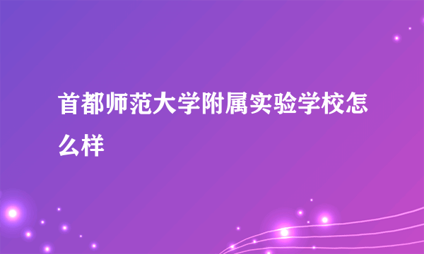 首都师范大学附属实验学校怎么样