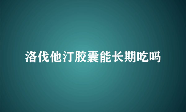 洛伐他汀胶囊能长期吃吗