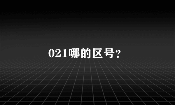 021哪的区号？