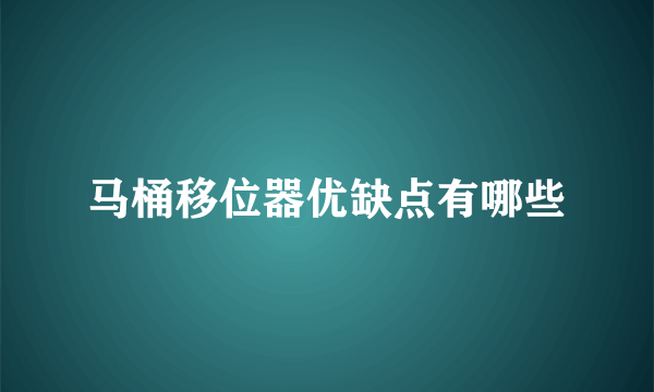 马桶移位器优缺点有哪些