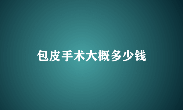 包皮手术大概多少钱