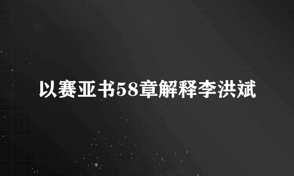 以赛亚书58章解释李洪斌