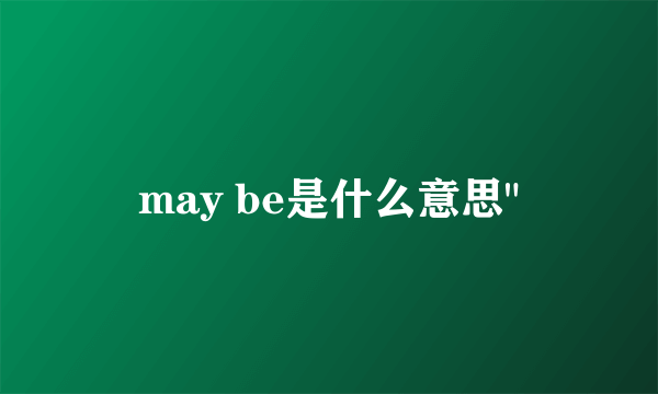 may be是什么意思