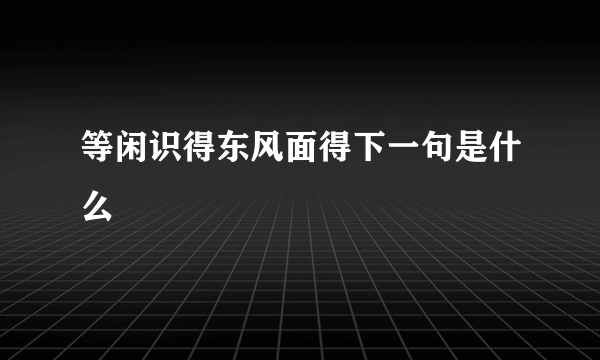 等闲识得东风面得下一句是什么