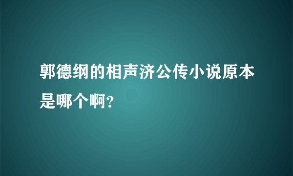 郭德纲的相声济公传小说原本是哪个啊？