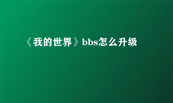 《我的世界》bbs怎么升级