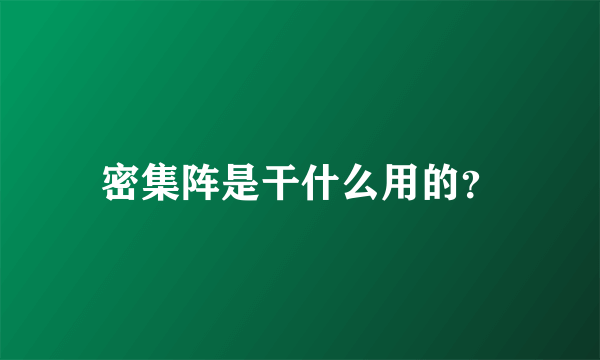 密集阵是干什么用的？