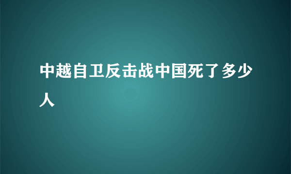 中越自卫反击战中国死了多少人