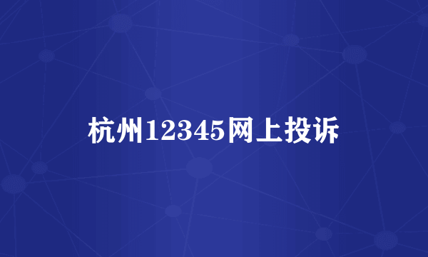 杭州12345网上投诉