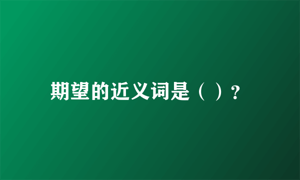 期望的近义词是（）？