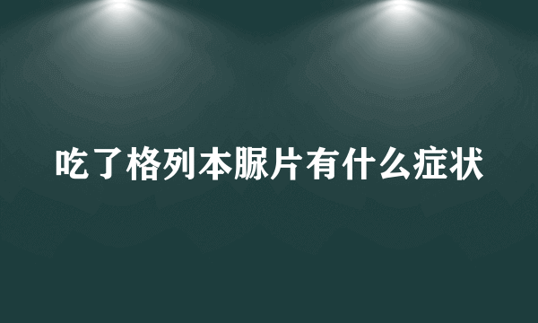 吃了格列本脲片有什么症状