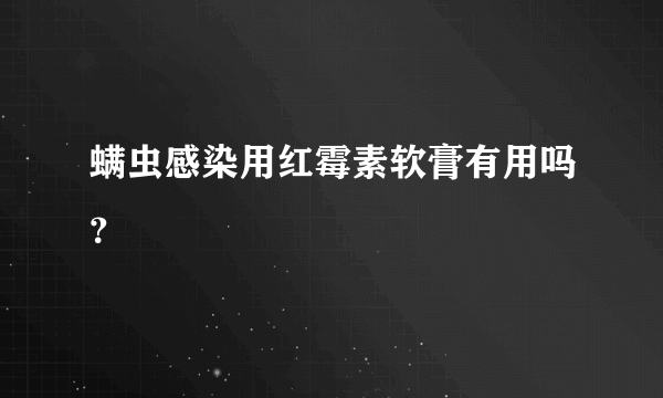 螨虫感染用红霉素软膏有用吗？