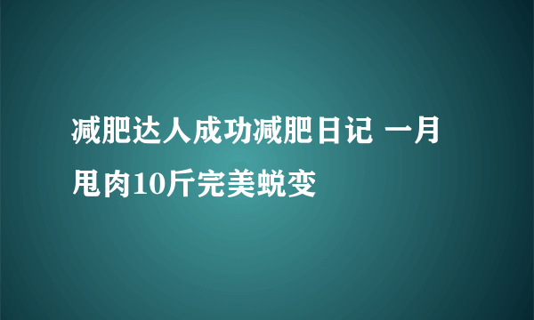 减肥达人成功减肥日记 一月甩肉10斤完美蜕变