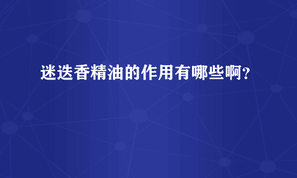 迷迭香精油的作用有哪些啊？