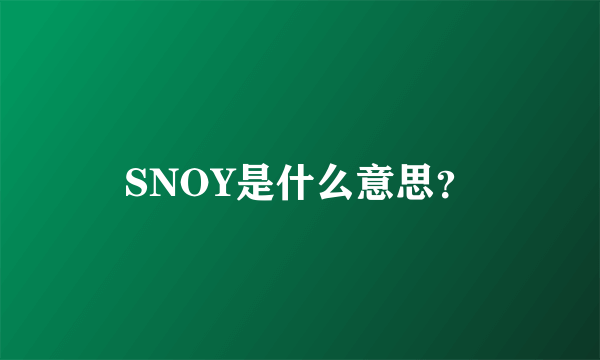 SNOY是什么意思？