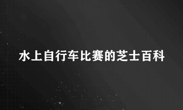 水上自行车比赛的芝士百科