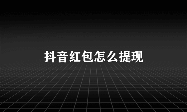 抖音红包怎么提现