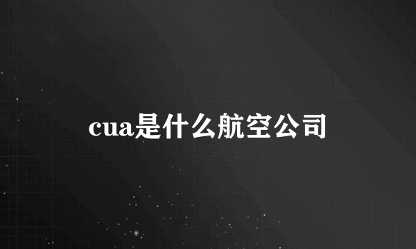 cua是什么航空公司