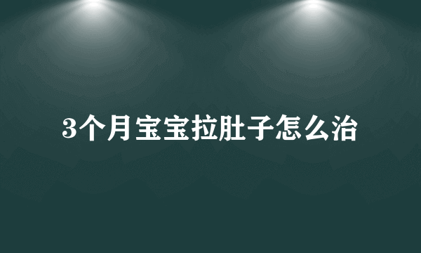 3个月宝宝拉肚子怎么治