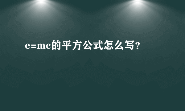 e=mc的平方公式怎么写？