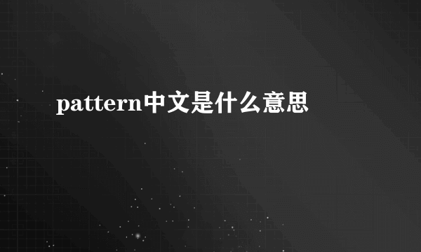 pattern中文是什么意思