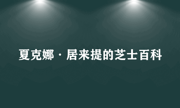 夏克娜·居来提的芝士百科