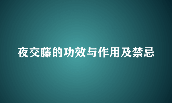 夜交藤的功效与作用及禁忌