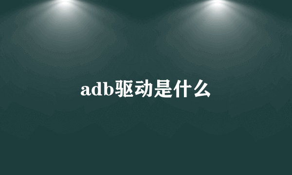 adb驱动是什么