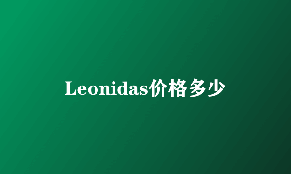 Leonidas价格多少