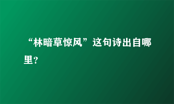 “林暗草惊风”这句诗出自哪里？