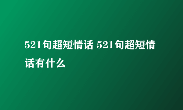 521句超短情话 521句超短情话有什么