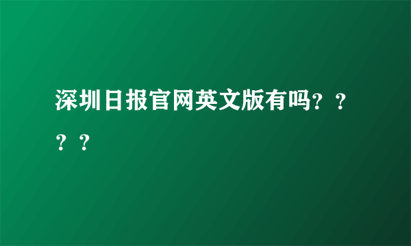 深圳日报官网英文版有吗？？？？