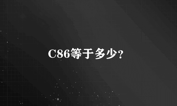 C86等于多少？