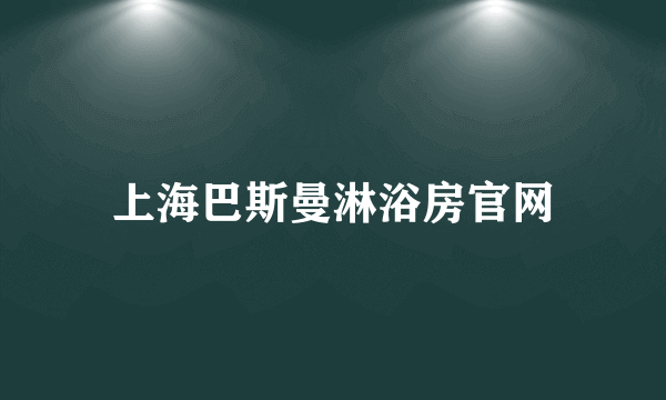 上海巴斯曼淋浴房官网