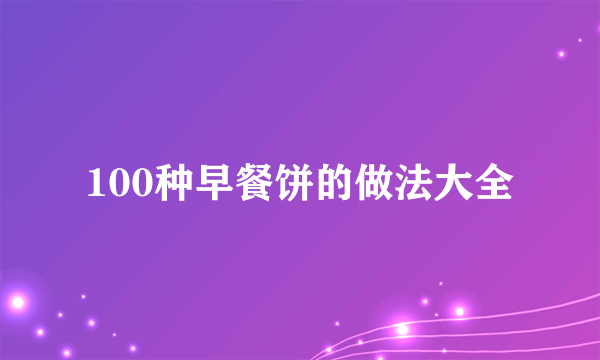 100种早餐饼的做法大全