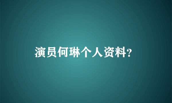 演员何琳个人资料？