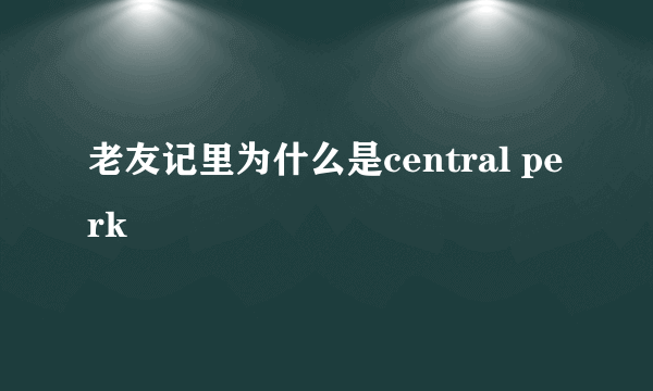 老友记里为什么是central perk