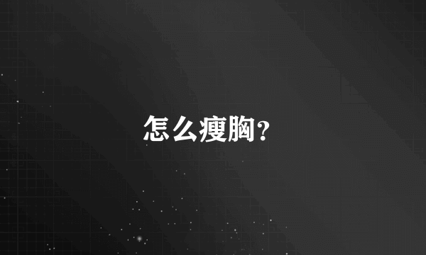 怎么瘦胸？