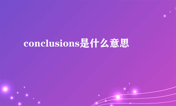 conclusions是什么意思