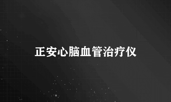 正安心脑血管治疗仪