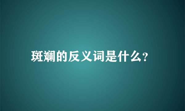 斑斓的反义词是什么？