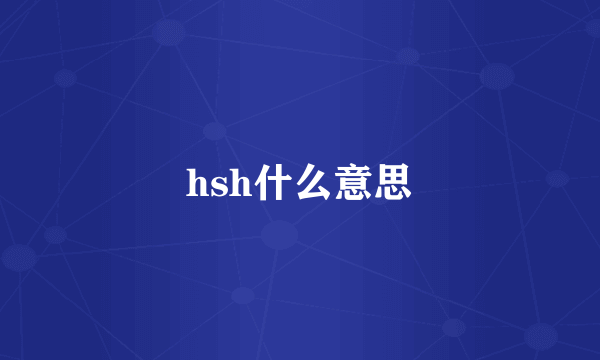 hsh什么意思