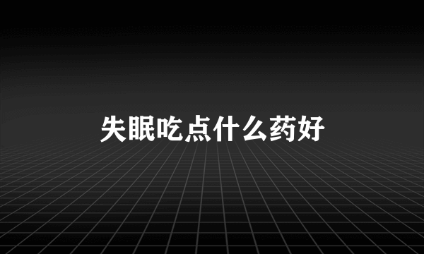 失眠吃点什么药好