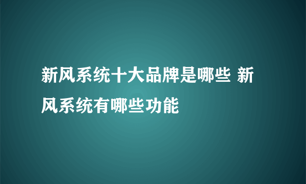 新风系统十大品牌是哪些 新风系统有哪些功能