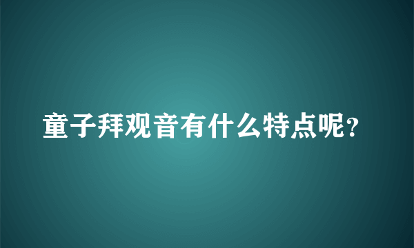 童子拜观音有什么特点呢？