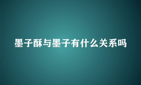 墨子酥与墨子有什么关系吗