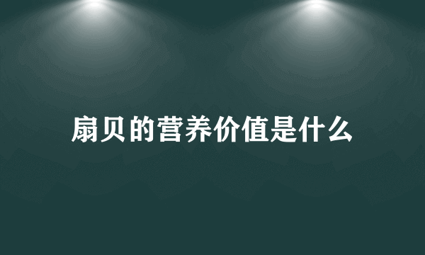 扇贝的营养价值是什么