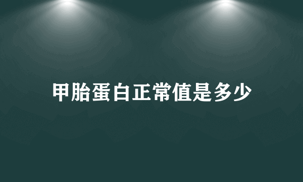 甲胎蛋白正常值是多少